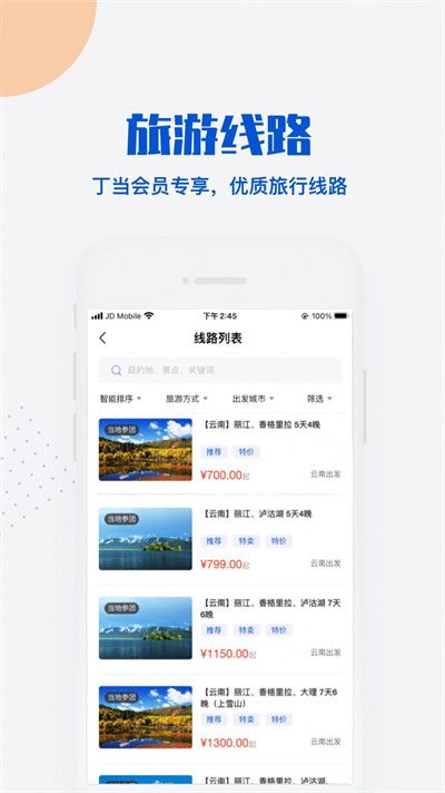 丁当旅行APP官方版