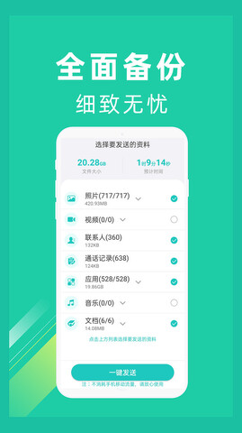 一键换机app