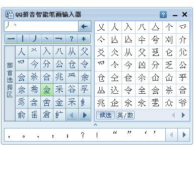 QQ笔画输入法