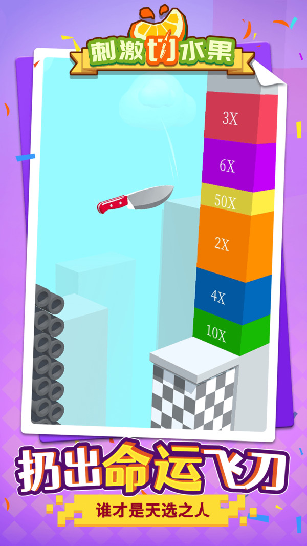 刺激切水果v1.1.1
