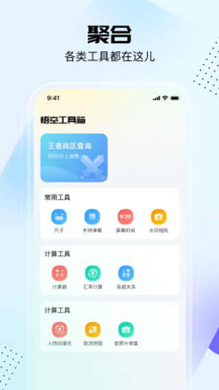 悟空工具箱截图3