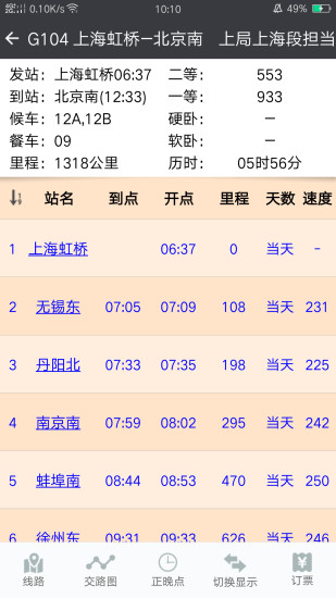 盛名时刻表最新手机版截图3