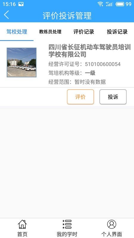 诚信驾培v1.9.5