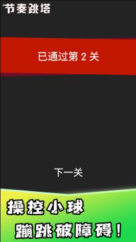 节奏跳塔跟随音乐的节奏