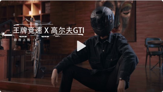 王牌竞速高尔夫GTI