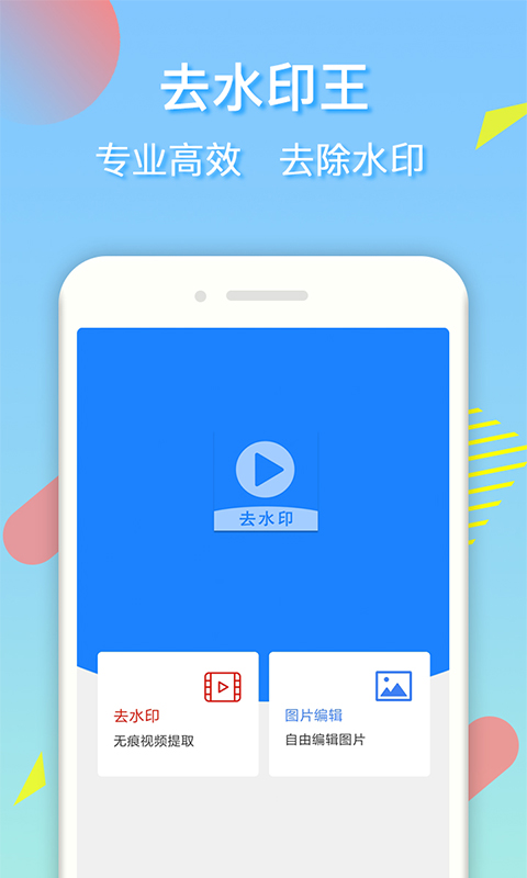 去水印王APP