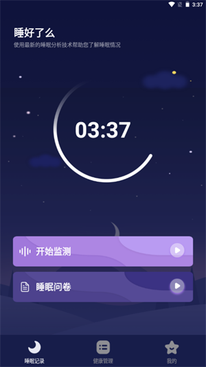 睡好了么(睡眠监测)