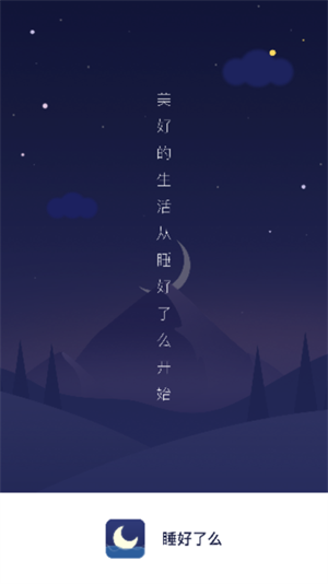 睡好了么(睡眠监测)