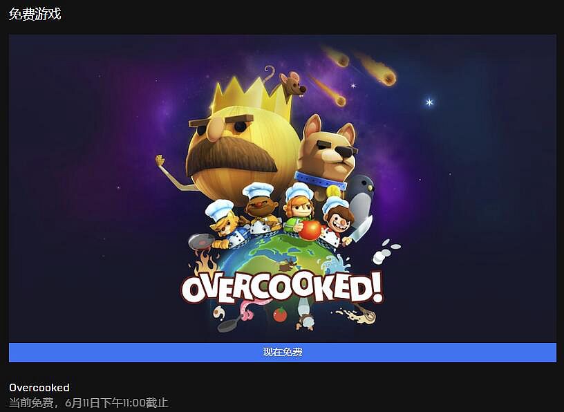 Epic胡闹厨房免费领取地址：Epic本周喜加一游戏更新[多图]图片1