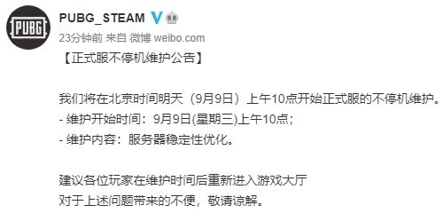 绝地求生9月9日更新么 绝地求生2020年9月9日不停机维护公告