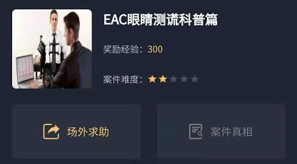 犯罪大师EAC眼睛测谎科普篇答案是什么？EAC眼睛测谎科普篇正确答案解析[多图]图片1