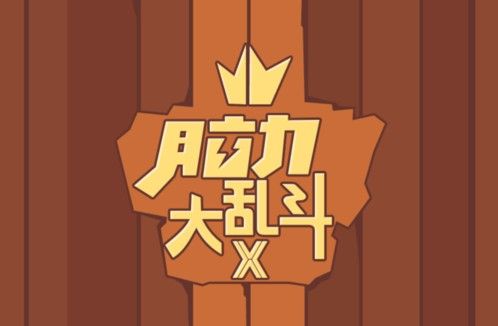 脑力大乱斗x攻略大全：全关卡答案一览[多图]图片1