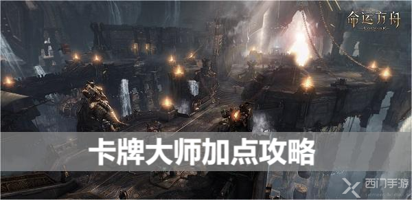 命运方舟卡牌大师加点攻略