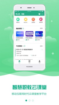 云课堂智慧职教截图3