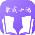 紫霞小说1.0.8