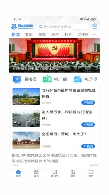 晋城新闻app官方版截图3