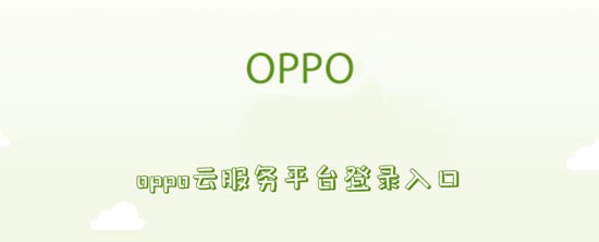 oppo云服务平台登录入口