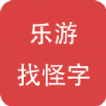 乐游找怪字