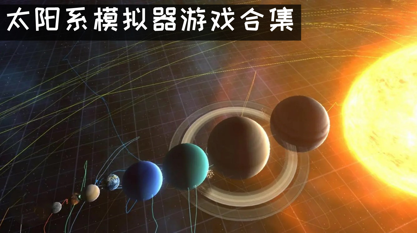 太阳系模拟器游戏合集