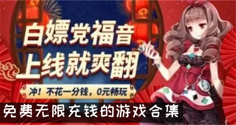 免费无限充钱的游戏合集