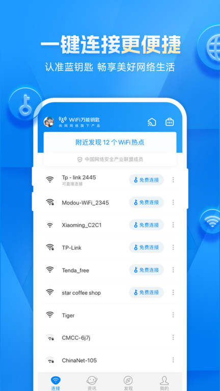 WiFi万能钥匙极速版