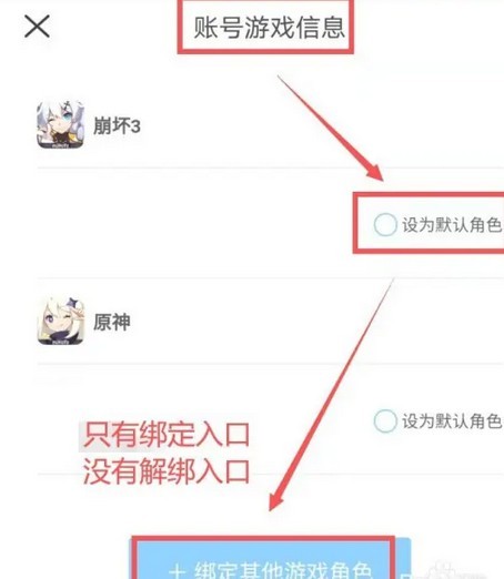 《米游社》游戏角色解绑方法