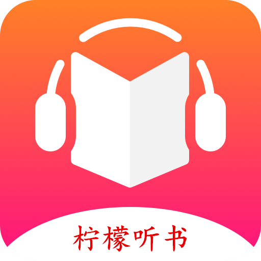 柠檬听书ios