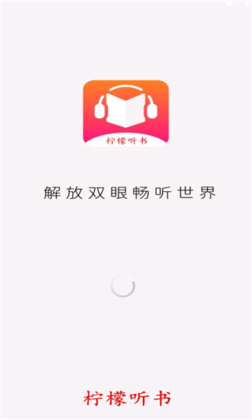 柠檬听书ios