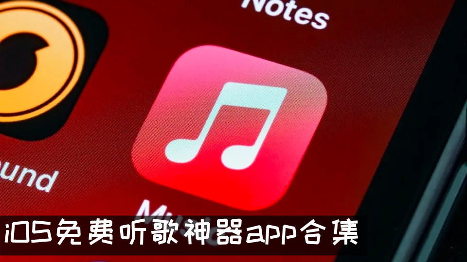 iOS免费听歌神器app合集