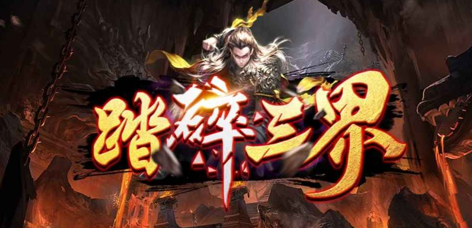 魔兽RPG踏碎三界成就怎么完成