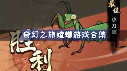 奇幻之旅螳螂游戏合集