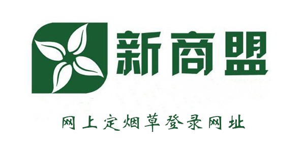 新商盟网上定烟草登录网址2024最新