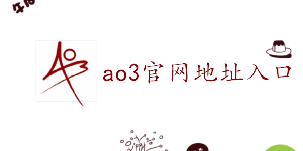 ao3中文网页版地址介绍