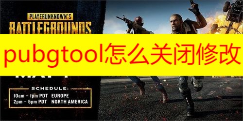 pubgtool怎么关闭修改