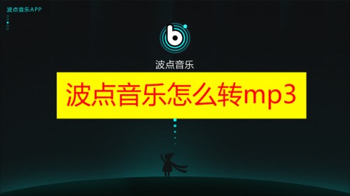 波点音乐怎么转mp3