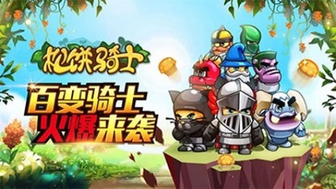 松饼骑士中文版免费版