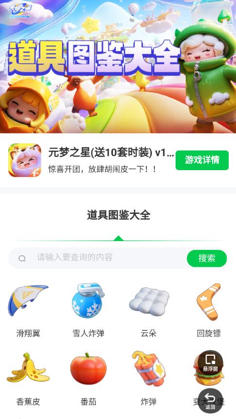 元梦之星道具图鉴