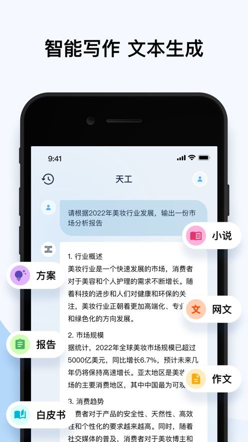 天工ai写作助手