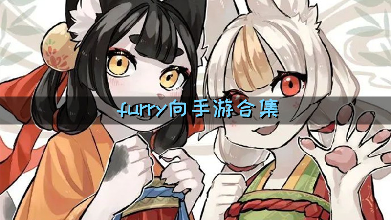 furry向手游合集