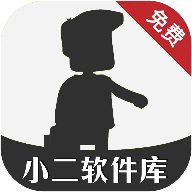 小二软件库最新版12.0