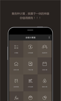 全能计算器截图1