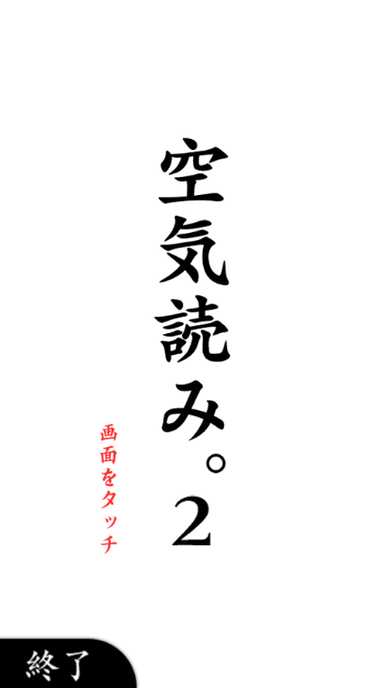 察言观色2空気読み。2