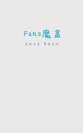 fans魔盒苹果版