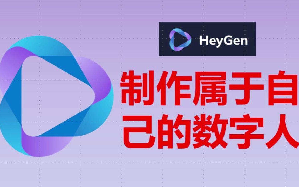 HeyGen中文版