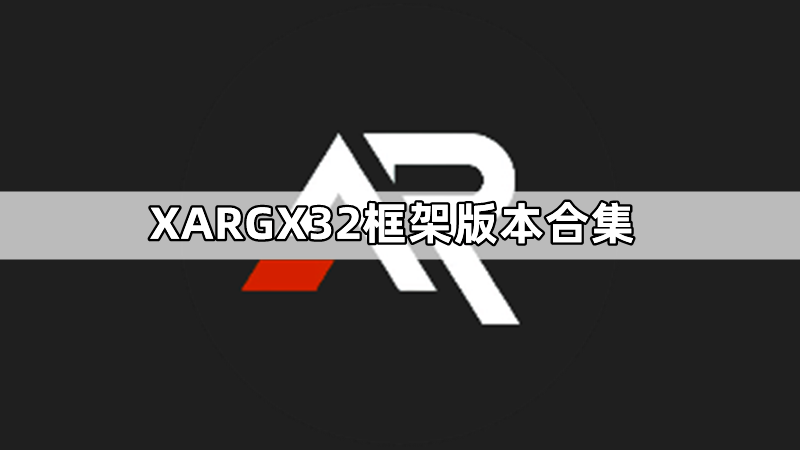 XARGX32框架版本合集