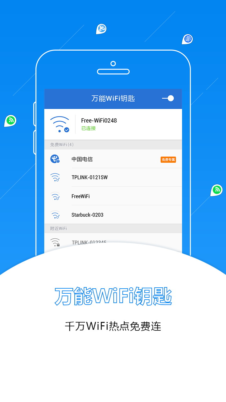 万能wifi钥匙