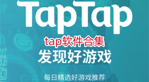 tap软件合集