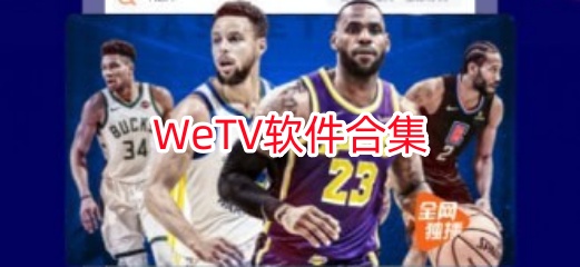 WeTV软件合集