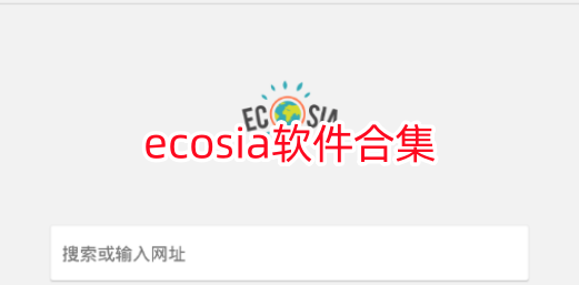 ecosia软件合集