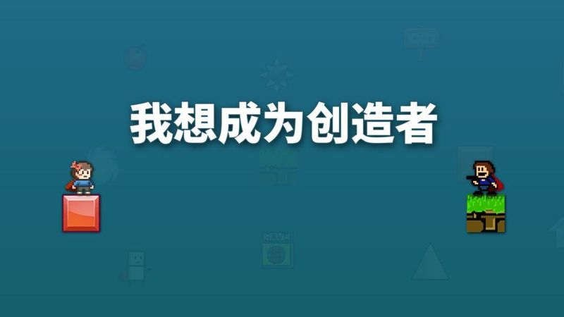 我想成为创造者中文版